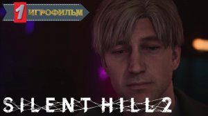 ИГРОФИЛЬМ - SILENT HILL 2 [ НА РУССКОМ БЕЗ КОММЕНТАРИЕВ ] ( ЧАСТЬ 1 )