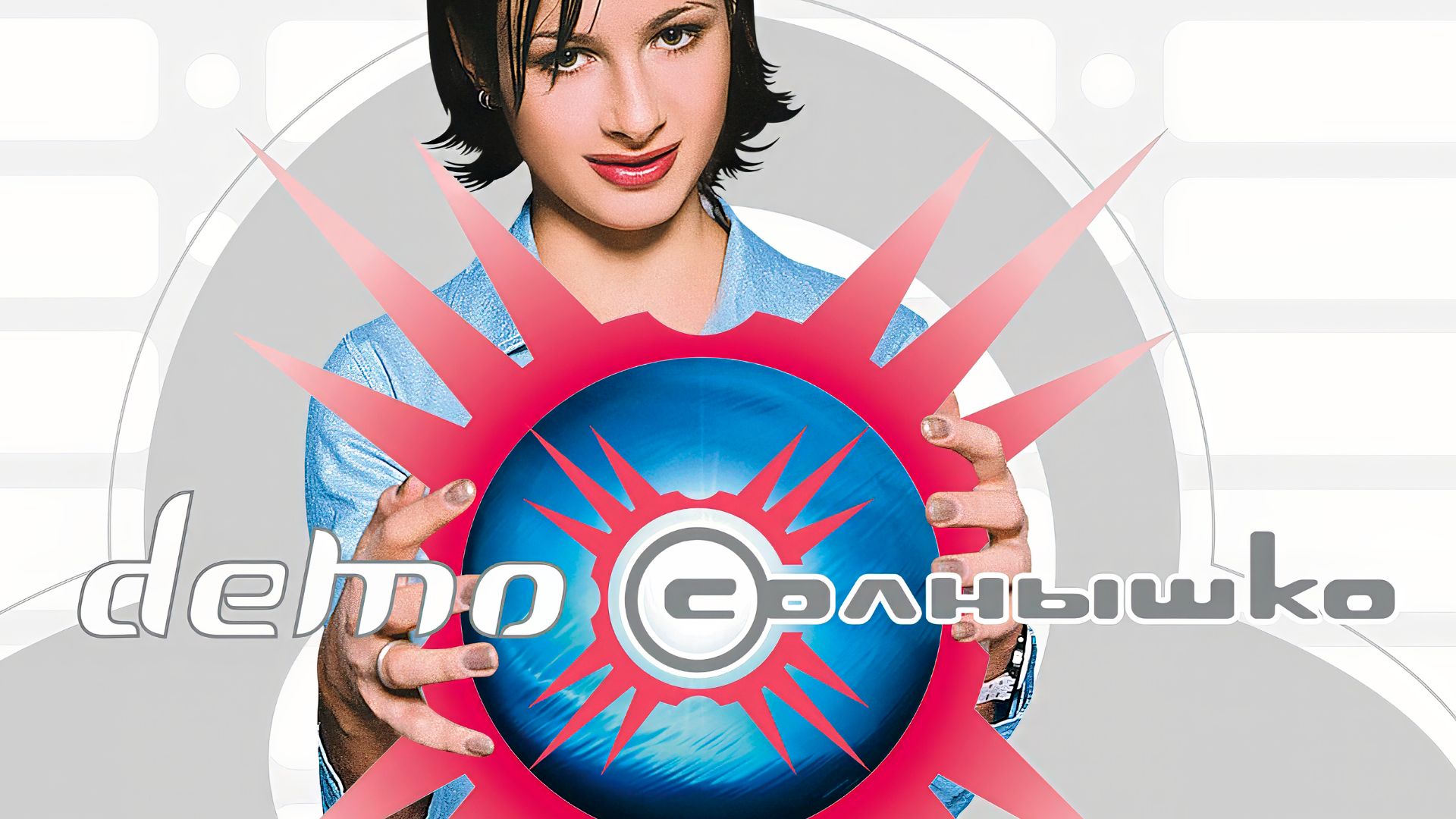 ДЕМО - DΞMO – Солнышко (Песня Года 1999) VHS смотреть онлайн