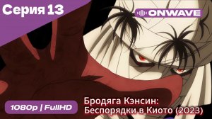 Бродяга Кэнсин: Беспорядки в Киото (2023) - 2 сезон 13 Серия  [OnWave]