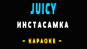 Караоке Инстасамка INSTASAMKA  - Juicy