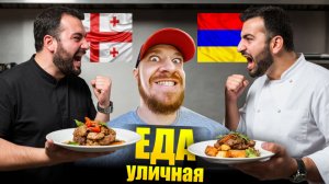 Армения или Грузия - ГДЕ ВКУСНЕЕ? Что едят Армяне и Грузины