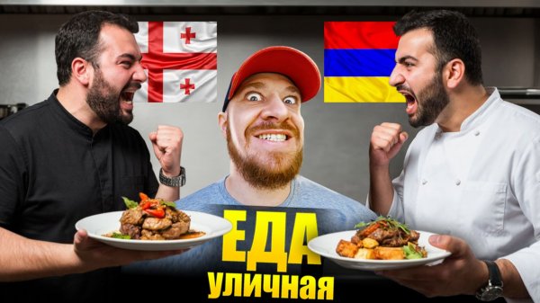 Армения или Грузия - ГДЕ ВКУСНЕЕ? Что едят Армяне и Грузины