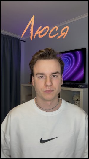 Фильм: Люся