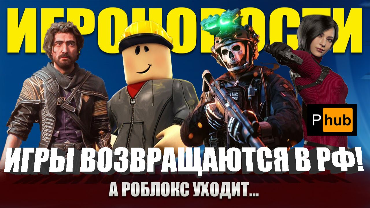 КОЛДА возвращается, а РОБЛОКС ВСЁ! Горячие ИГРОНОВОСТИ #1 смотреть онлайн