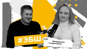 ЭБШ Сезон 4 Выпуск 22 — Менеджмент в эндоскопии
