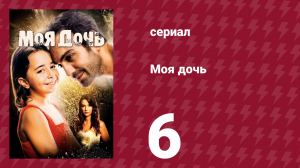 Моя дочь 6 серия (сериал, 2018)