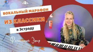 🗣 Финальный Эфир для участников онлайн марафона _Из классики в эстраду_ на платформе ВК
