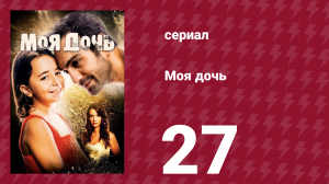 Моя дочь 27 серия (сериал, 2018)