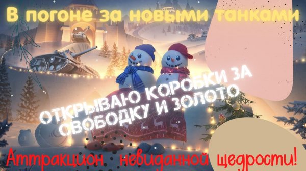 Tanks BLITZ (WOT Blitz) Пытаюсь вытащить новые танки из снежного шара.