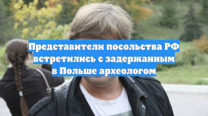 Российские дипломаты посетили задержанного в Польше археолога из РФ Бутягина