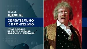 Обязательно к прочтению. "Трое в лодке, не считая собаки" Джерома К. Джерома. Выпуск от 10.12.25