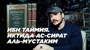 Читаем - Ибн Таймия «Иктида ас-сират аль-мустаким» (Требование прямого пути)   чеченец - родновер