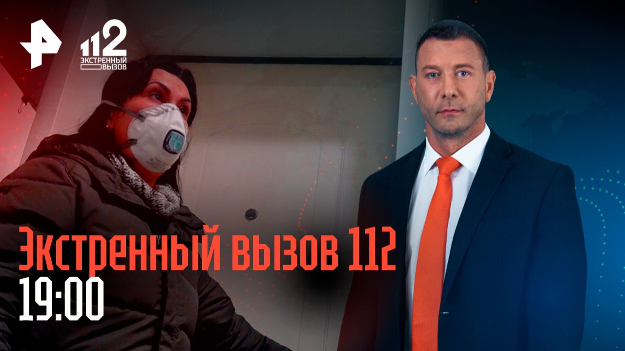 Ядовитые квартиры / Блогер-живодер / Альфонс разводит женщин / Экстренный вызов 112 смотреть онлайн