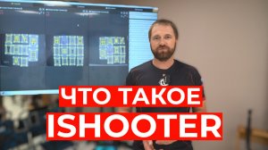 Обзор электронного тира iShooter