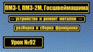 092 Устройство и ремонт моталки Устройство и смазка фрикциона ПМЗ-1 ПМЗ-2М Госшвеймашина