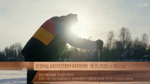 «Партизанский трамплин» | Баранов Леонид Алексеевич