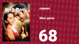 Моя дочь 68 серия (сериал, 2018)