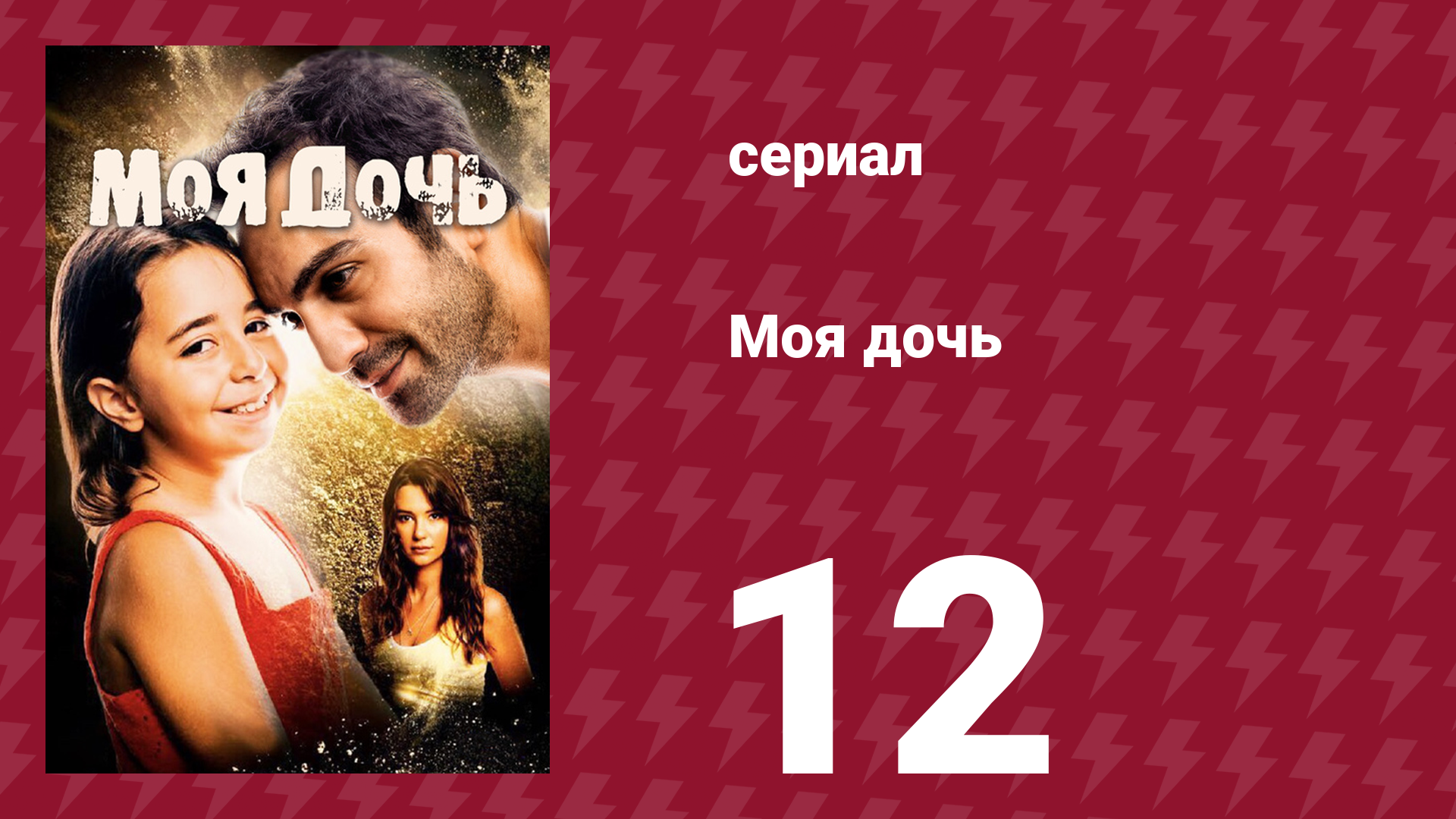 Моя дочь 12 серия (сериал, 2018)