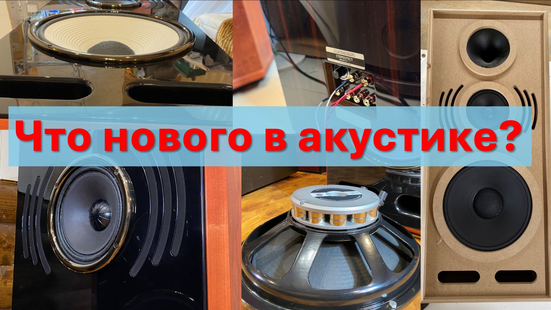 Что нового в акустических системах? смотреть онлайн