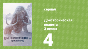 Доисторическая планета 3 сезон 4 серия (документальный сериал, 2025)