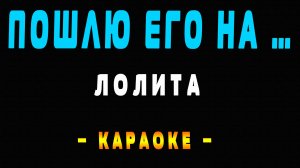 Караоке Лолита пошлю его