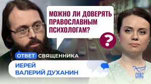 Можно ли доверять православным психологам? / Ответ священника