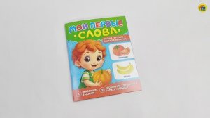 МОИ ПЕРВЫЕ СЛОВА. Овощи, фрукты и другие продукты