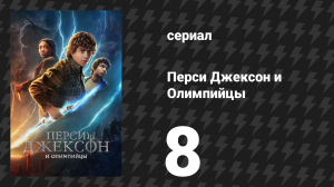 Перси Джексон и Олимпийцы 1 сезон 8 серия «Пророчество сбывается» (сериал, 2023)