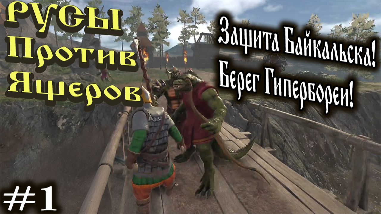 РУСЫ ПРОТИВ ЯЩЕРОВ - Защита Байкальска , Берег Гипербореи ! смотреть онлайн