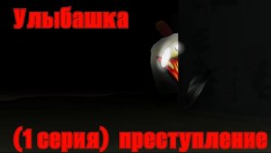 Улыбашка (1серия) преступление