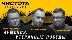 Чистота понимания: Армения. Утерянные победы. Василий Боков, Алексей Чадаев, Семён Уралов