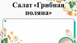 Как приготовить салат Грибная поляна