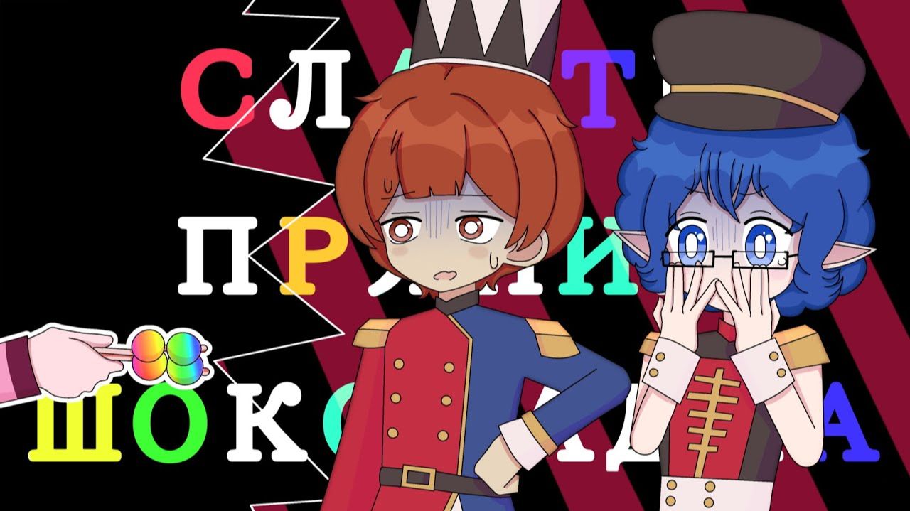 🍭🍪🍫 CandyCookieChocolate | НА РУССКОМ 【 Male.Ver. RUS Cover By Frye & Kayovoc!! 】