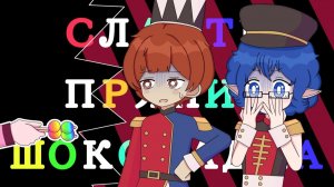 🍭🍪🍫 CandyCookieChocolate | НА РУССКОМ 【 male.Ver. RUS cover by Frye & kayovoc!! 】