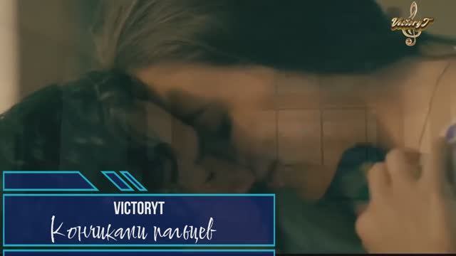 VictoryT - Кончиками пальцев смотреть онлайн