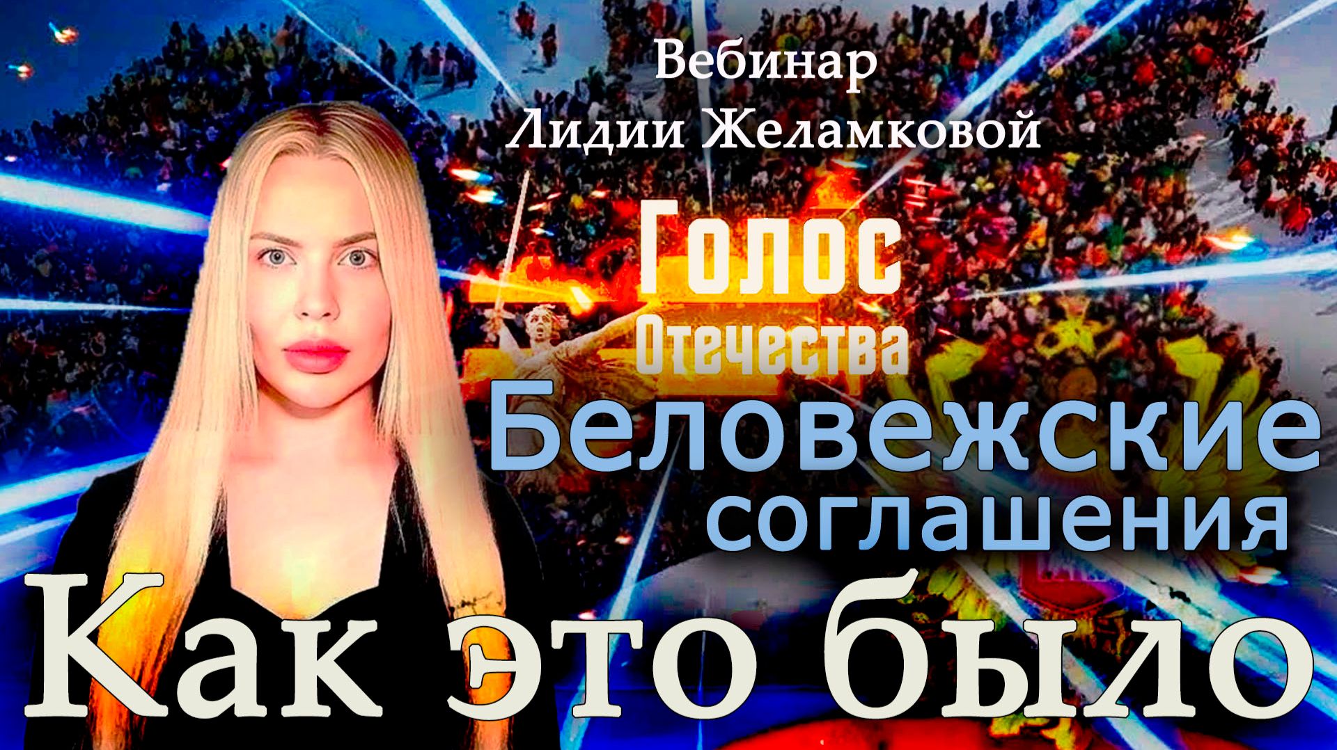 Беловежские соглашения. Как это было - вебинар Лидии Желамковой смотреть онлайн