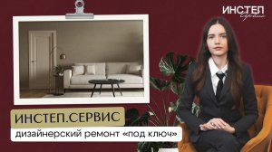 ИНСТЕП.СЕРВИС: стильный ремонт «под ключ» за 4 месяца