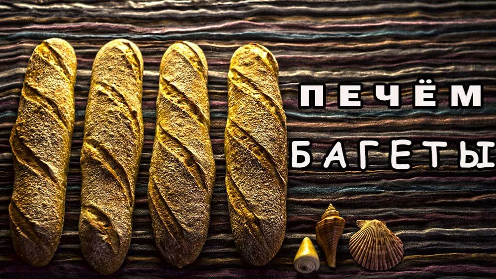 Багеты на закваске. Видео рецепт. смотреть онлайн
