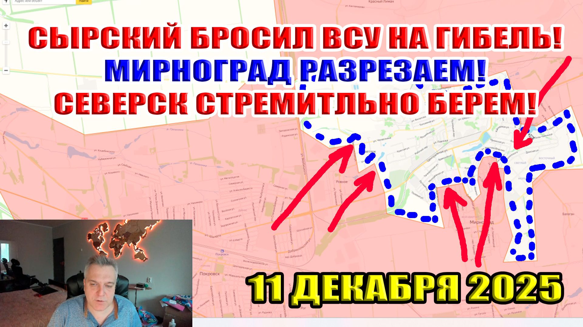 Сырский бросил ВСУ на гибель! Мирноград режем пополам! Стремительный штурм Северска! 11 декабря 2025