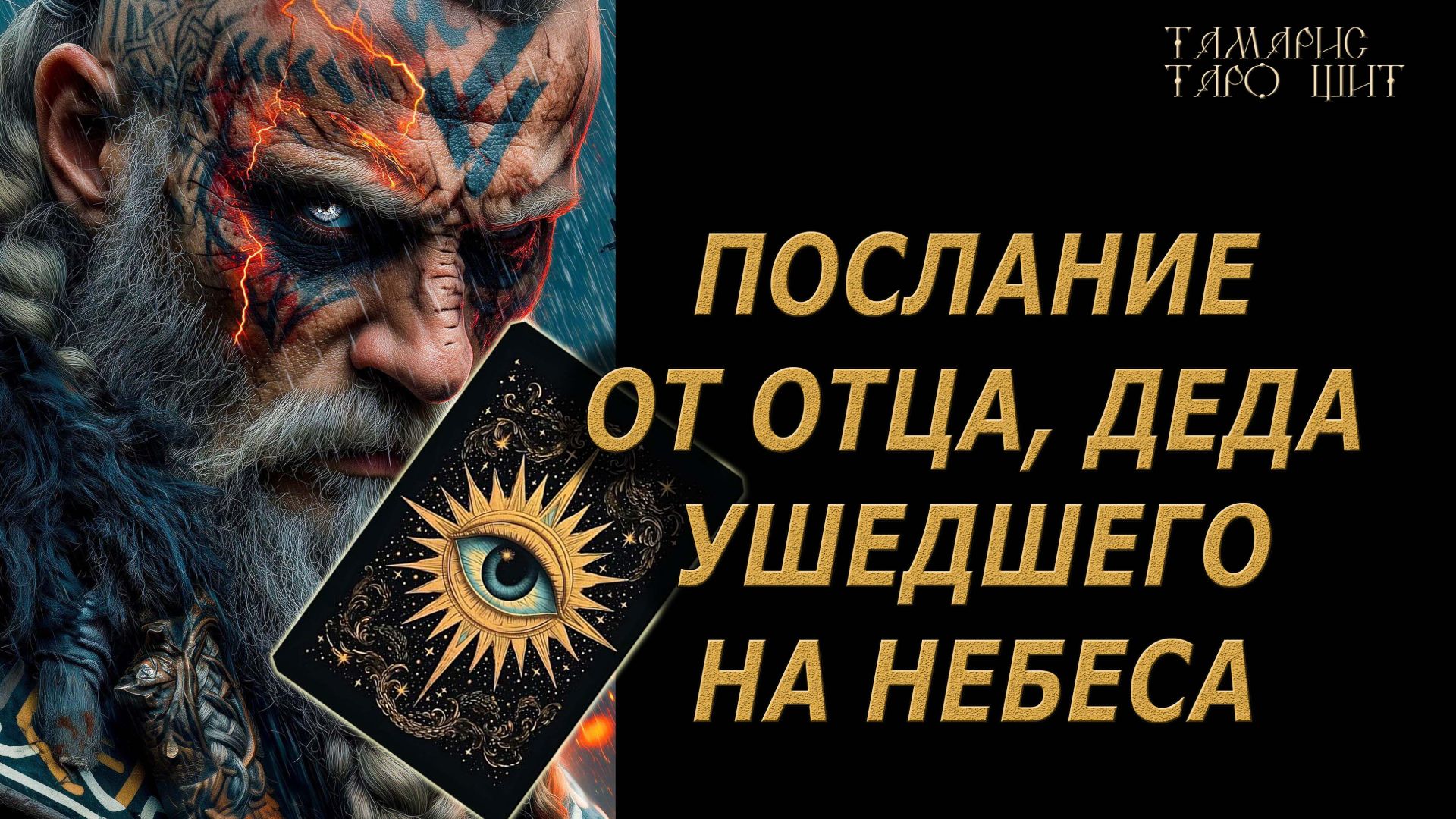 ПОСЛАНИЕ ОТ ОТЦА, ДЕДА С НЕБЕС🔥 🔮 🔥 #таро#tarot#gadanie#онлайн#гадание смотреть онлайн