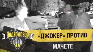 «Джокер» напугал вооружённых мужчин | Видеодозор
