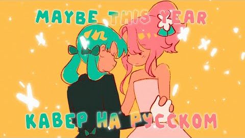 Возможно, в этом году.. | Maybe This Year Ft. | НА РУССКОМ 【 RUS Cover By Ronika & Horomi 】