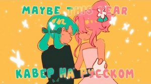Возможно, в этом году.. | Maybe This Year ft. | НА РУССКОМ 【 RUS cover by Ronika & Horomi 】