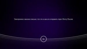 Электронное заказное письмо: что это и как его отправить через Почту России
