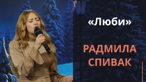 Люби | Новогодняя музыка