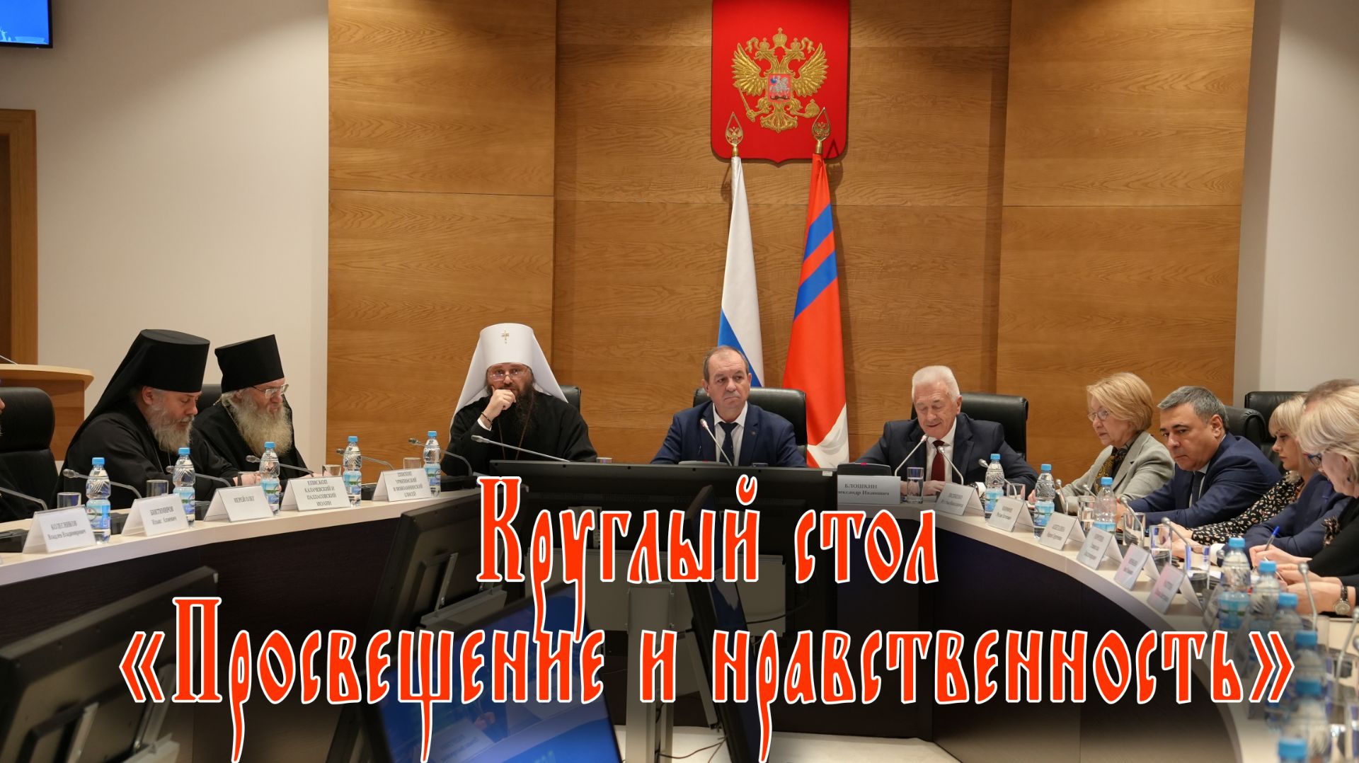 Круглый стол «Просвещение и нравственность: воспитание личности и вызовы времени» смотреть онлайн
