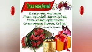 Туган көнең белән,сеңелем!Музыкальная открытка.