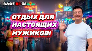 Ильдар нашел настоящий отдых для мужиков! Пратамнак: Что почем?  Интервью о школах и ужин на рынке