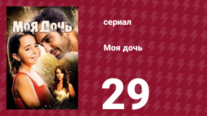 Моя дочь 29 серия (сериал, 2018)