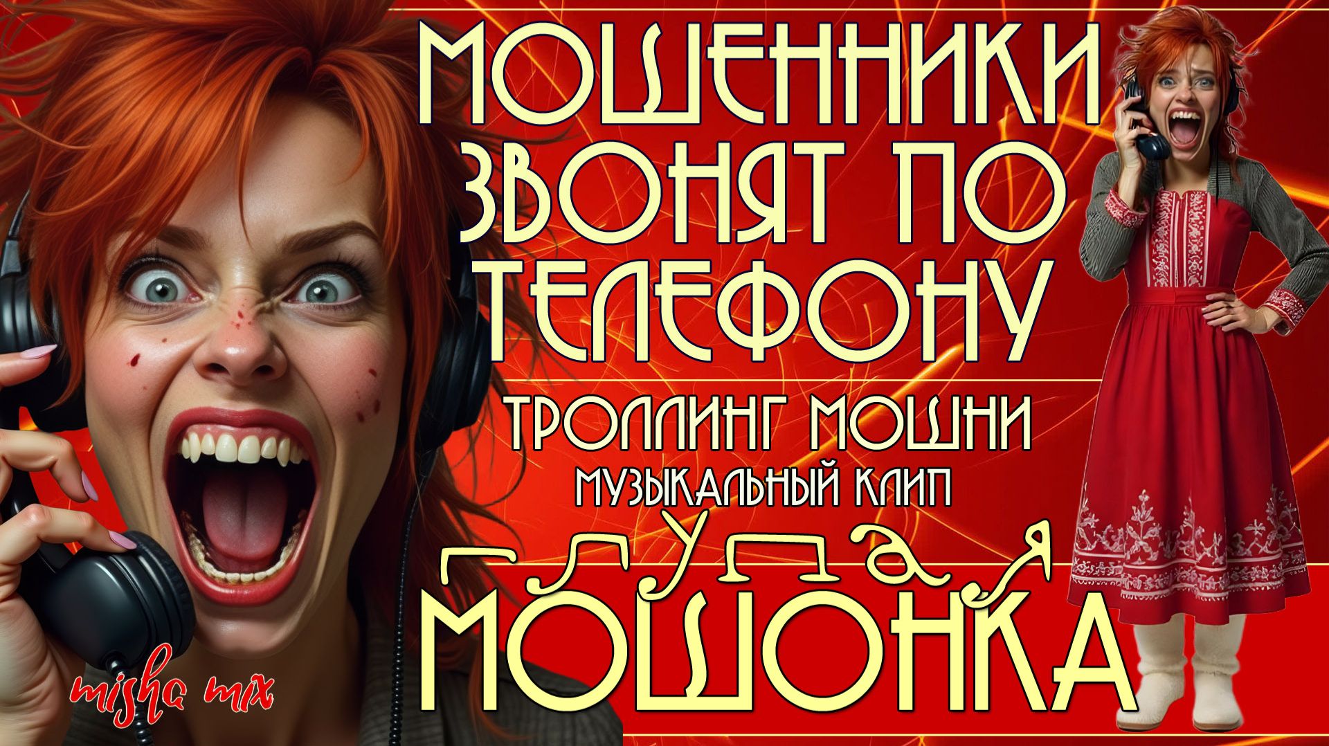 Глупая мошонка. Мошенники звонят по телефону. Троллинг мошни + новый клип